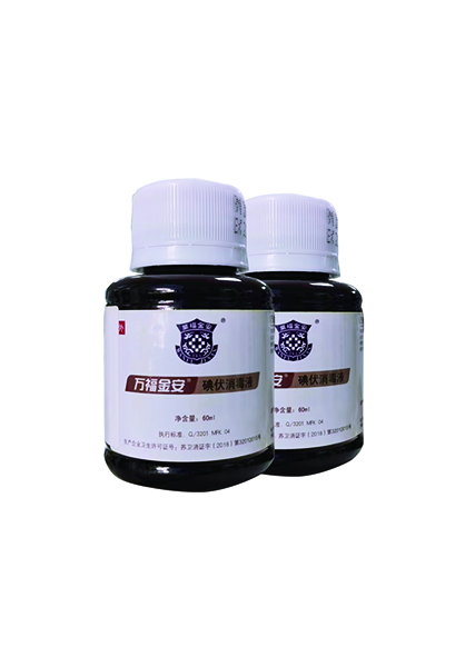 萬(wàn)福金安?碘伏消毒液（60ml/瓶）