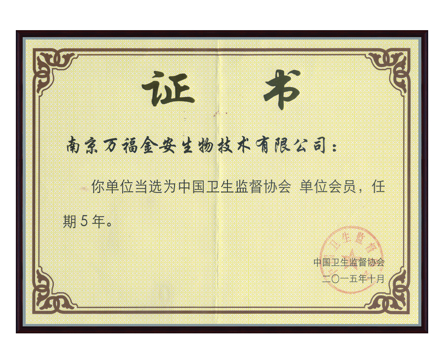 衛(wèi)生監(jiān)督協會會員證書