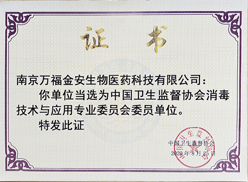 衛(wèi)生監(jiān)督協會消毒技術與應用專委會