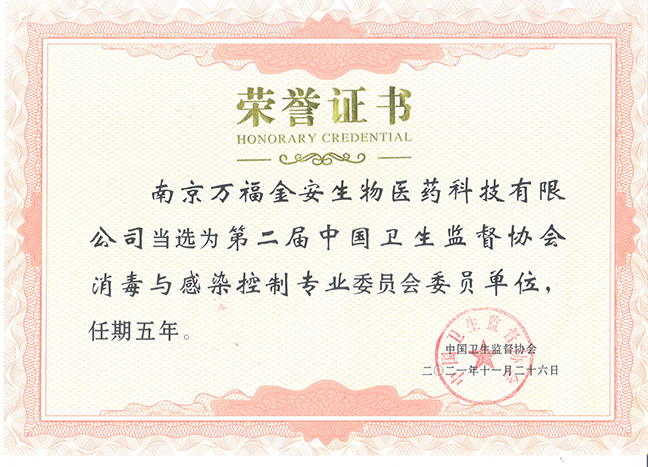 衛(wèi)生監(jiān)督協會消毒與感染控制專委會