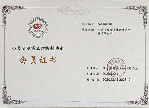 江蘇省有害生物防制協會會員