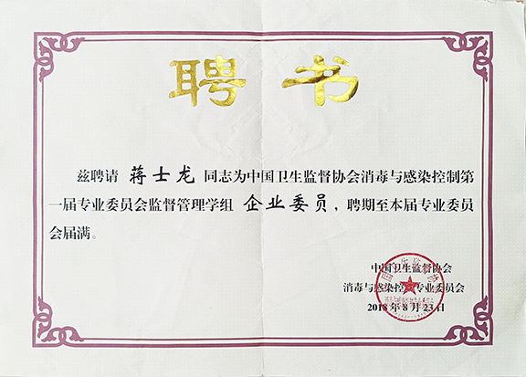 衛(wèi)生監(jiān)督協會消毒與感染控制專委會監(jiān)督管理學組委員