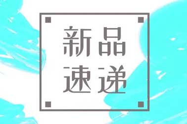 萬福金安，再添新丁