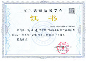 江蘇省預防醫(yī)學會衛(wèi)生標準專業(yè)會委員