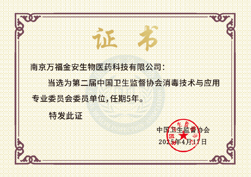 中國衛(wèi)生監(jiān)督協會消毒技術與應用專業(yè)委員會委員單位