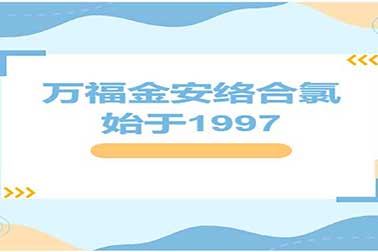 萬福金安絡(luò)合氯 | 始于1997